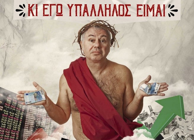Χαμός έξω από το θέατρο που έδινε παράσταση ο Ζαραλίκος 2 ki ego ipallilos