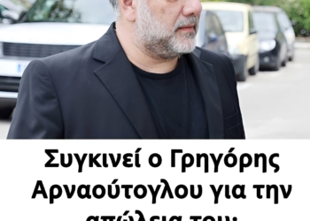 «Δεν πρόλαβα να τον αποχαιρετήσω»